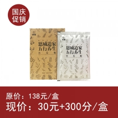 五行养生（营养）粉-30元+300恩分-35g*10袋/盒